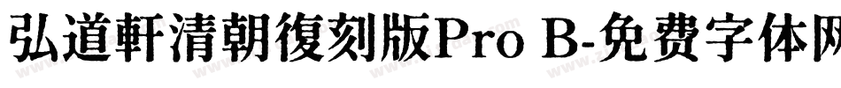 弘道軒清朝復刻版Pro B字体转换